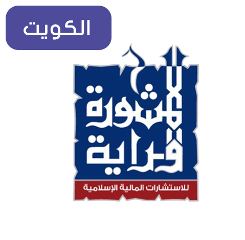 المشورة والراية